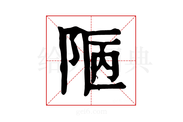𨹟