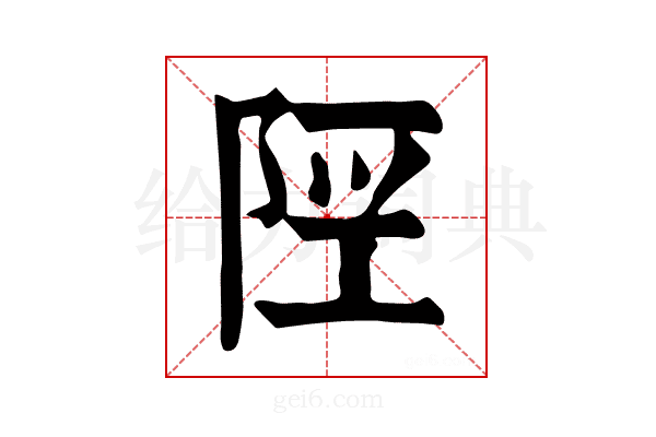 𨹢