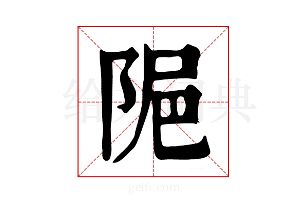 𨹣