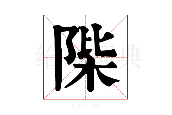 𨹼