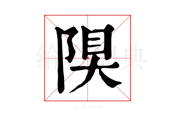 𨺆