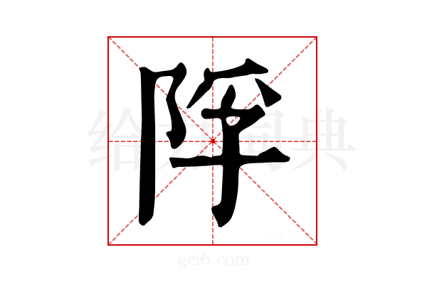 𨹴