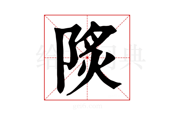 𨹾