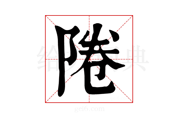 𨹵