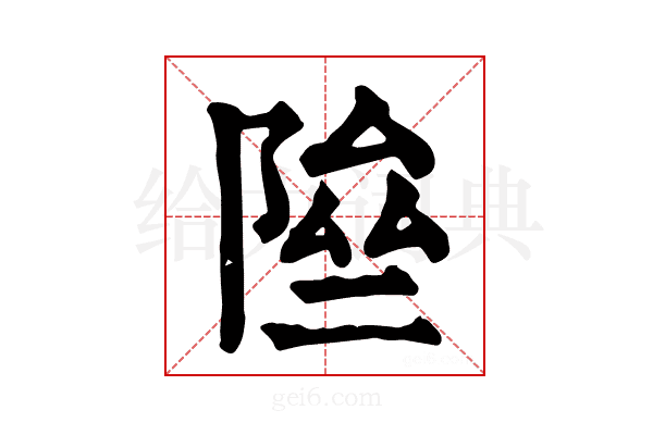 𨹶