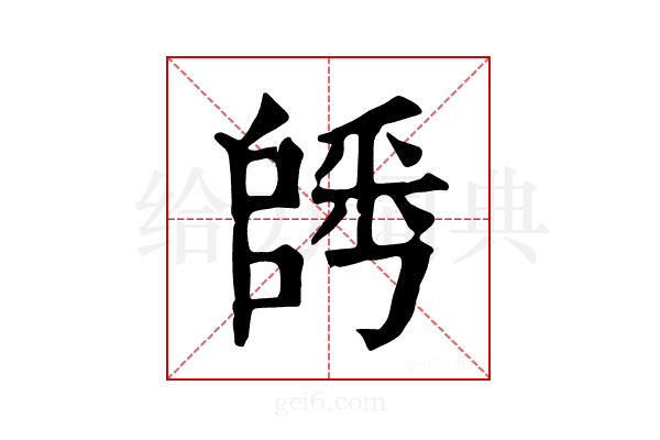 𨺀