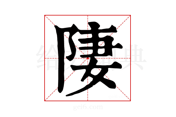 𨹷