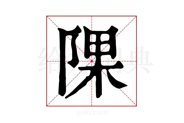𨺁
