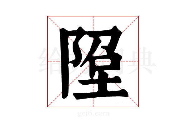 𨹸