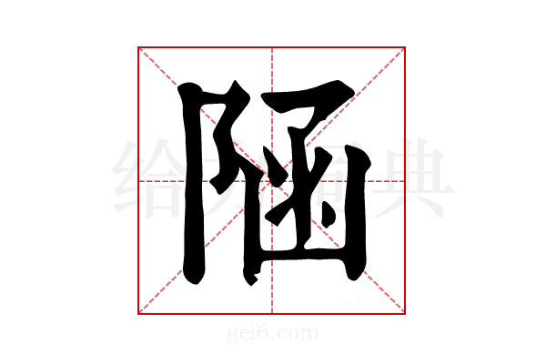 𨺂