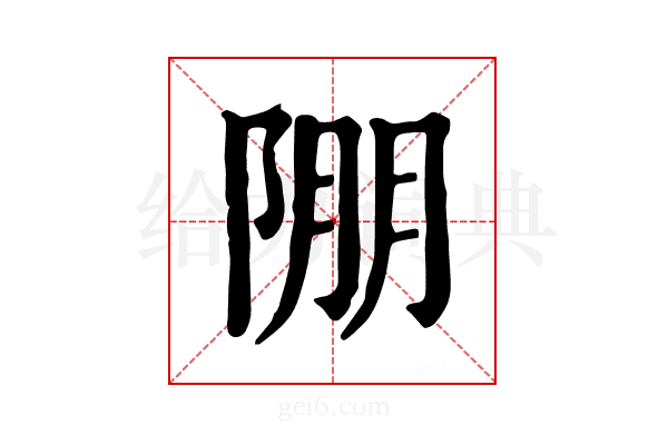 𨹹