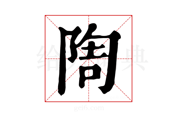 𨺃