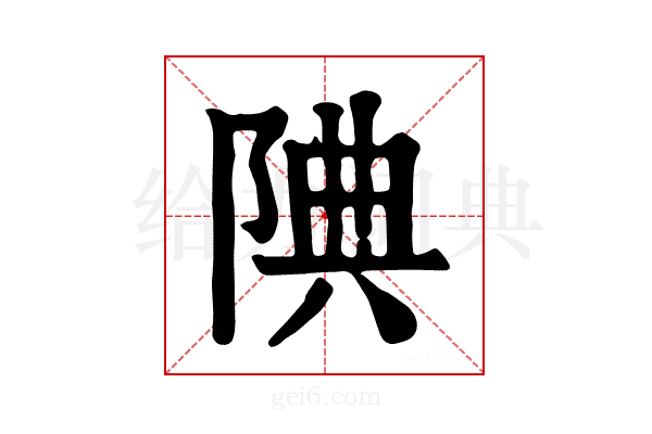 𨹻