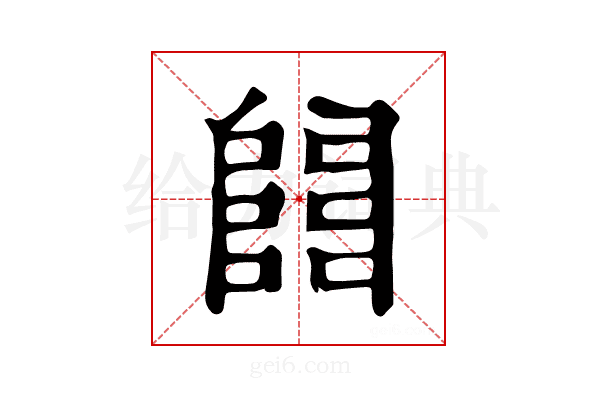 𨺅