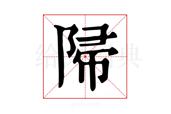 𨺜