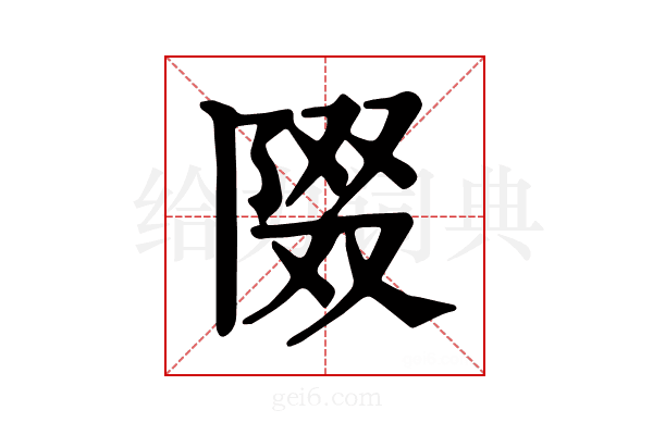 𨺝