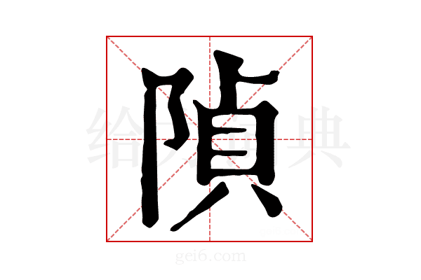 𨺟