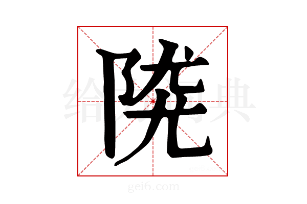 𨺖