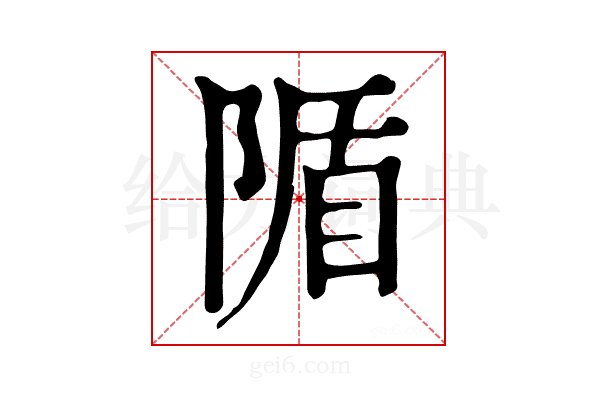 𨺠