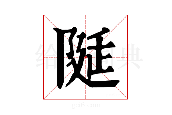 𨺘