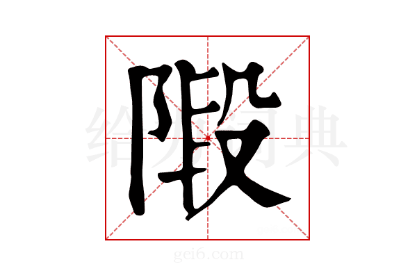 𨺣