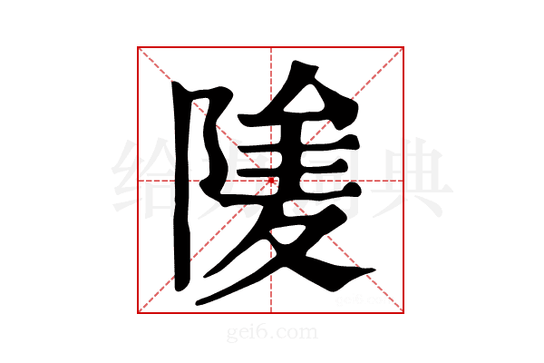 𨺮