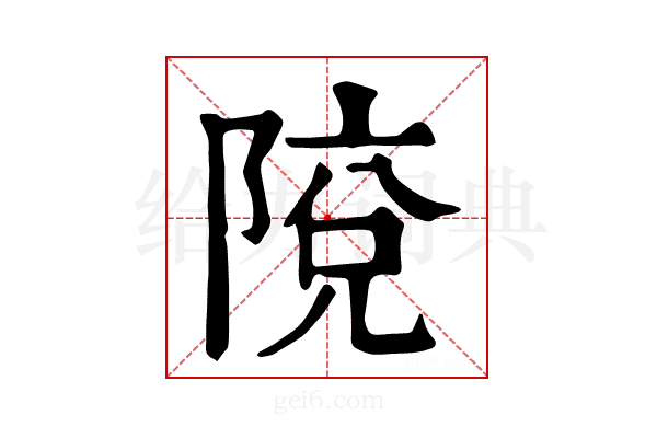 𨺥