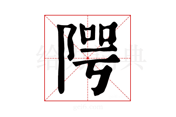 𨺨