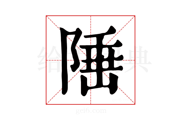 𨺪
