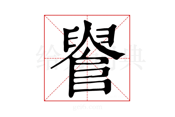𨺫