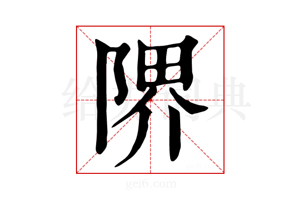 𨺬