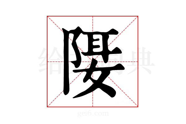 𨺿