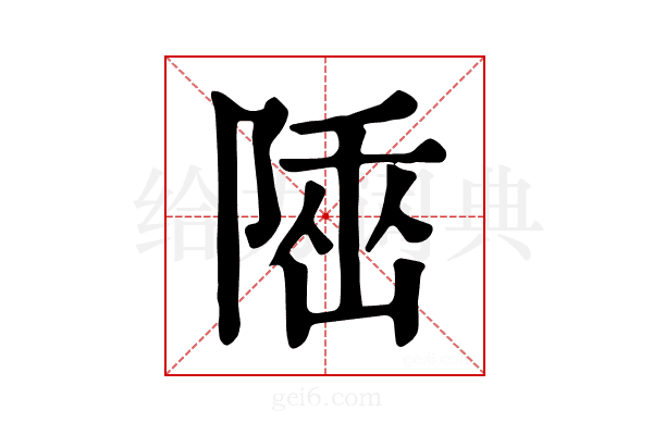 𨺭