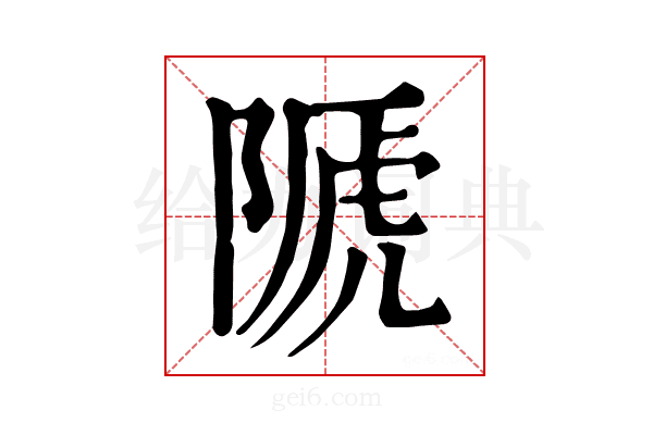 𨻆