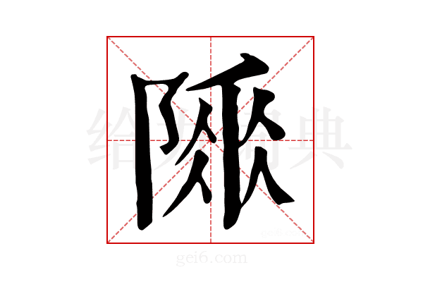 𨻌