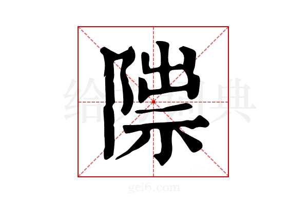 𨻍