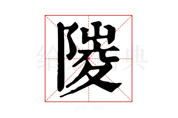 𨻎