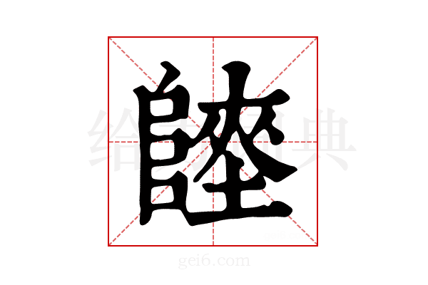 𨻏