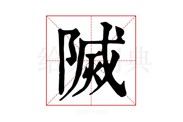 𨻒
