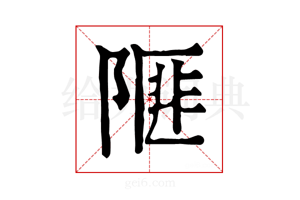 𨻃