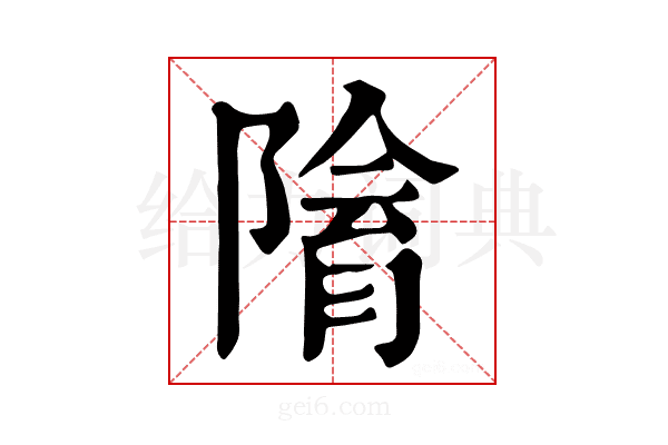 𨻔