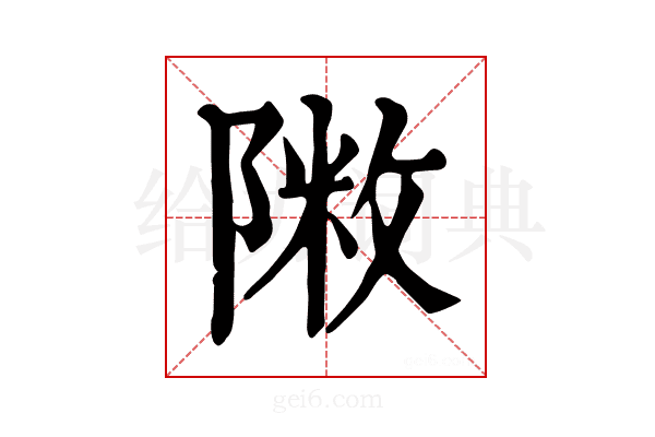𨻖