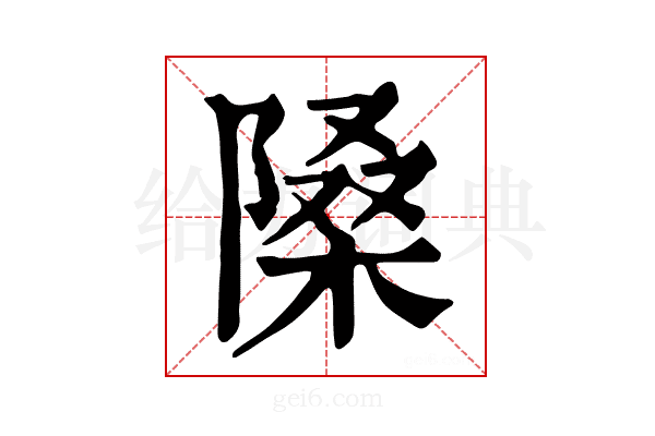 𨻗