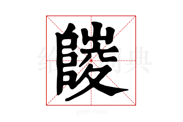 𨻪