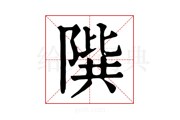 𨻘