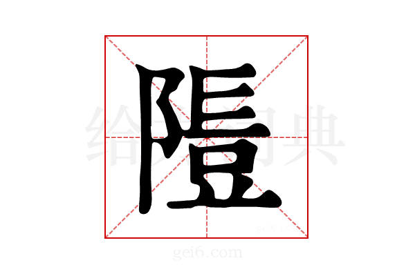 𨻭