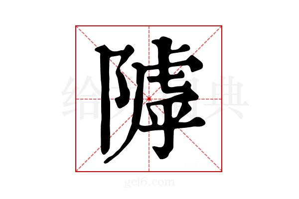 𨻲