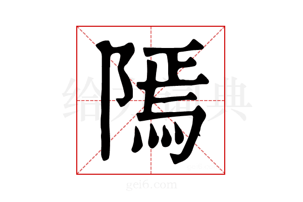 𨻳