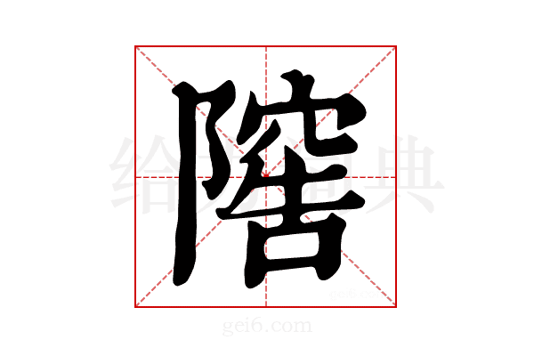𨻴
