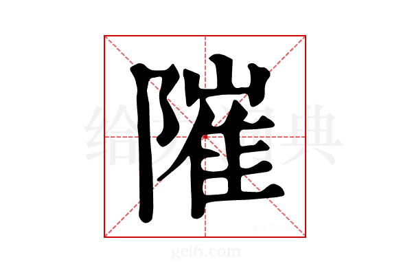 𨻵